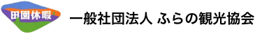 一般社団法人 ふらの観光協会