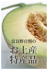 富良野自慢のお土産特産品