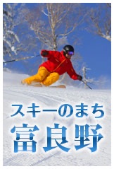 スキーのまち富良野