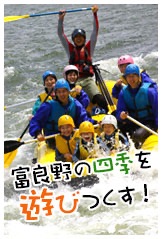 富良野の四季を遊びつくす！