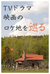 TVドラマ映画のロケ地を巡る